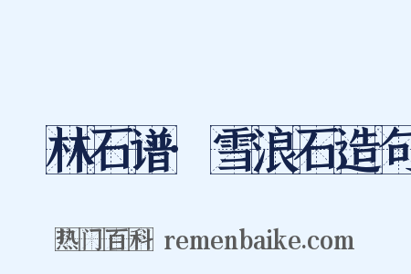 雲林石谱·雪浪石造句是什么意思的图片